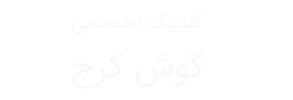 کلینیک شنوایی سنجی کرج